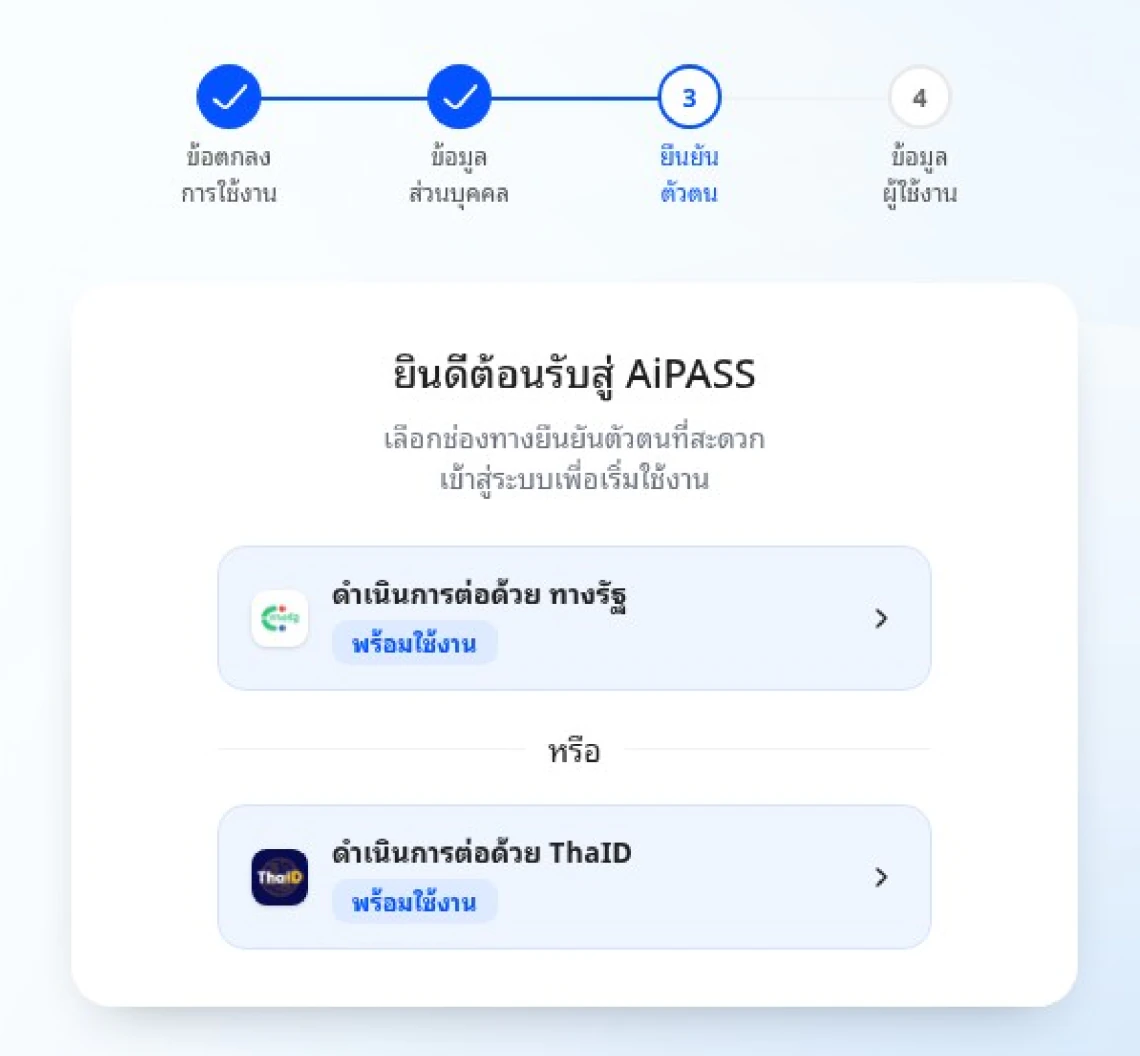 หน้าจอเลือกยืนยันตัวตนผ่านแอปทางรัฐหรือ ThaID ในระบบ AiPASS